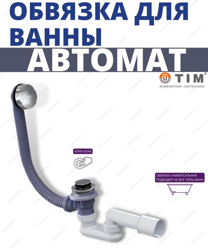 Обвязка для ванны пластмассовая автоматическая TIM купить по низкой ...