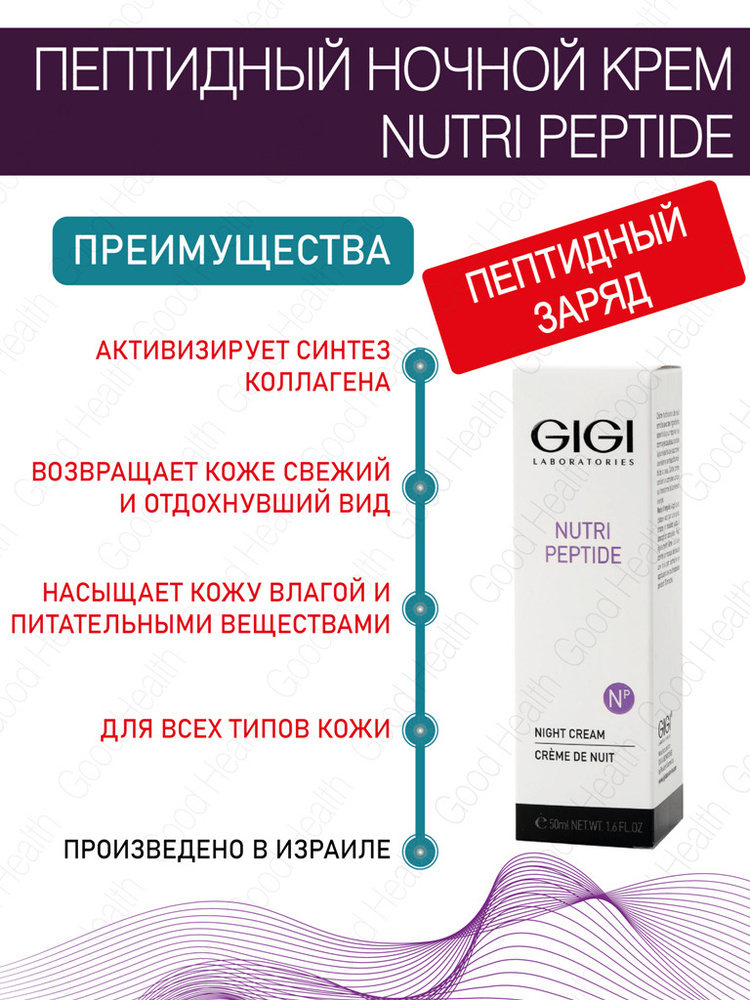 GIGI (Джи Джи) Ночной крем серии Nutri Peptide #1