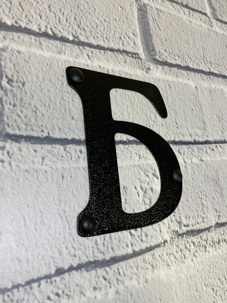 Буква дверная "Б", 110х110 мм, металл 0,7 мм. Буквы на дверь, номер квартиры, номер на дом, этаж, дачный #1