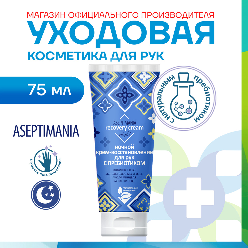 Крем для рук восстанавливающий с пребиотиком ночной "Aseptimania", 75 мл #1