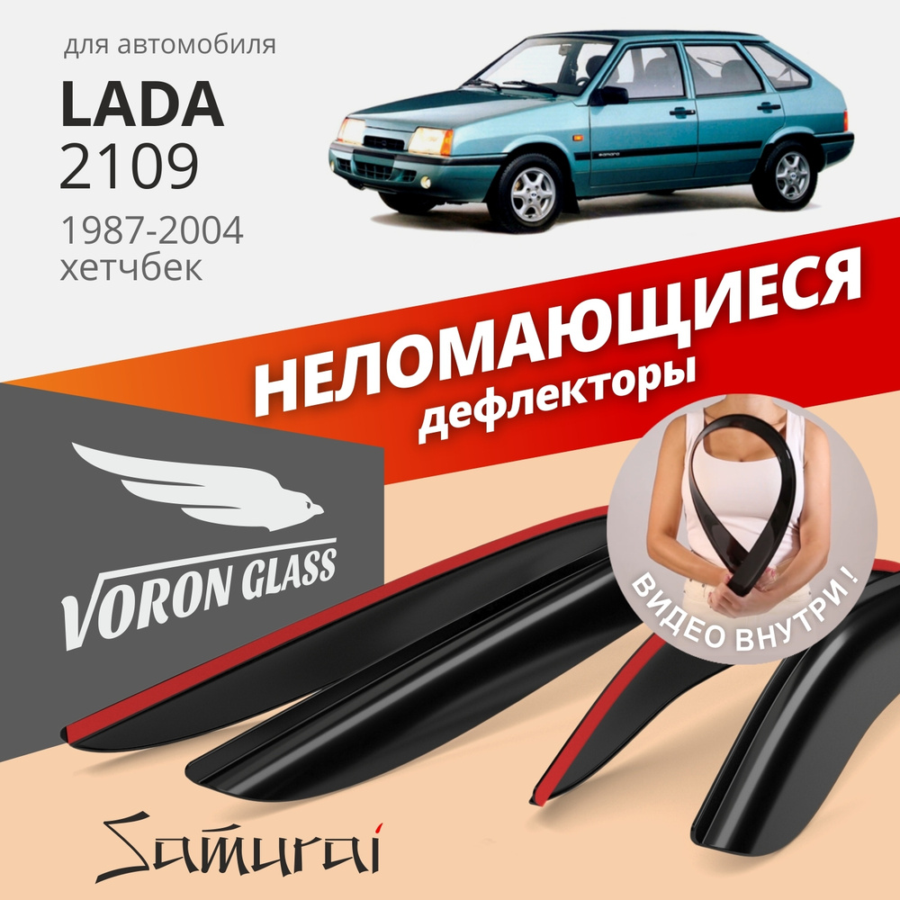 Дефлектор для окон Voron Glass DEF00286 2115, 21099 купить по выгодной цене  в интернет-магазине OZON (263612337)