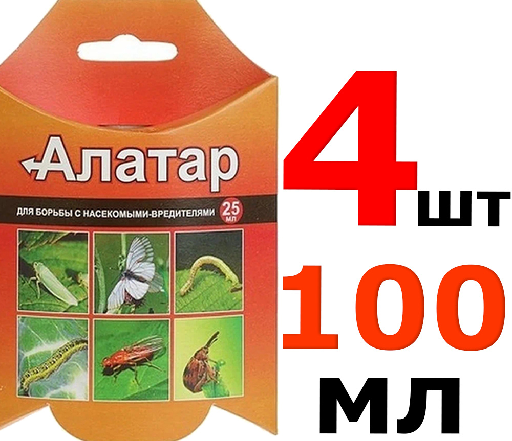 Алатар препарат 4 упаковки по 25 мл / средство от тли, белянок, листовертки, клещей, долгоносика, колорадский #1