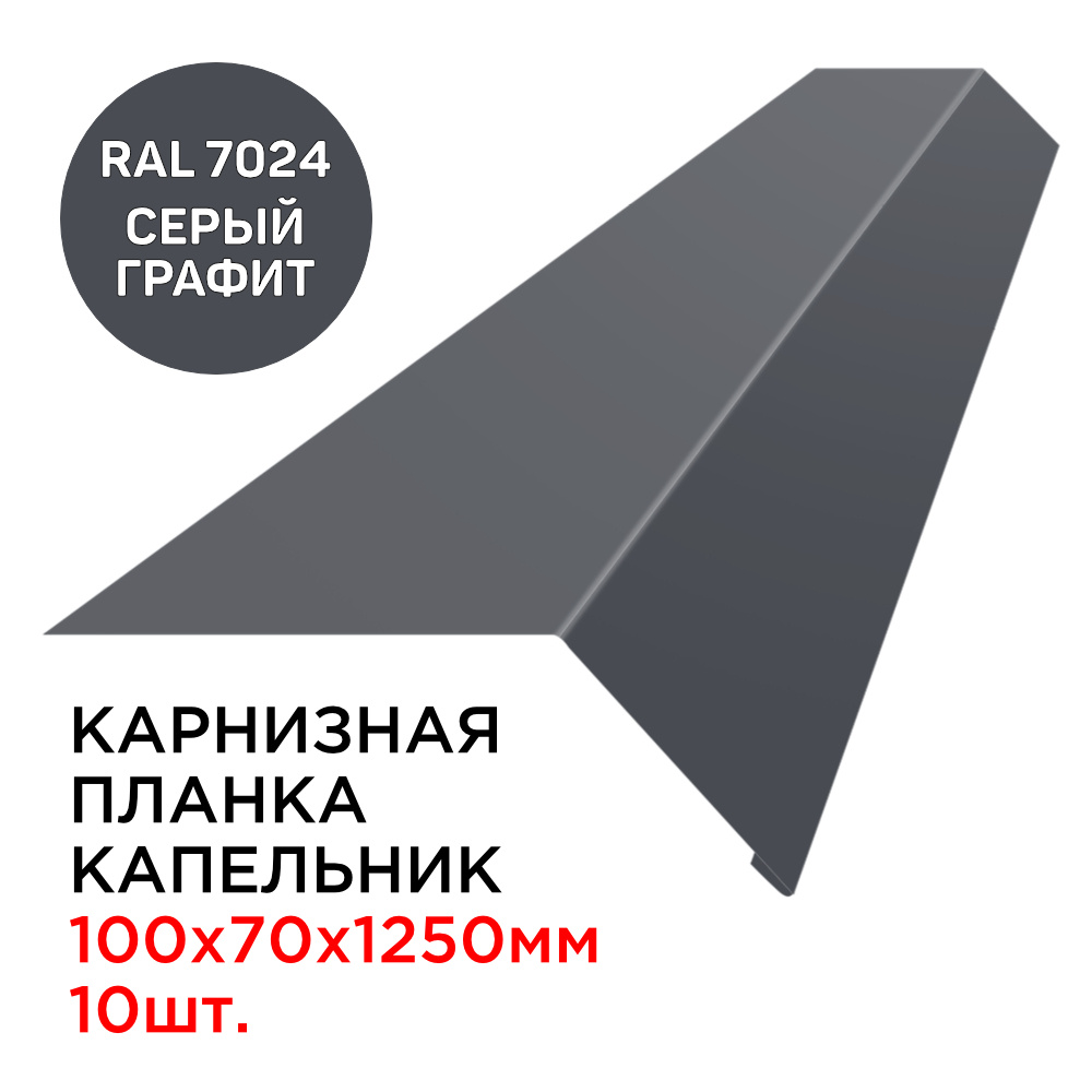 Карнизная планка капельник карнизного свеса 100х70мм длина 1.25м толщина 0.45мм цвет RAL 7024 Серый Графит #1
