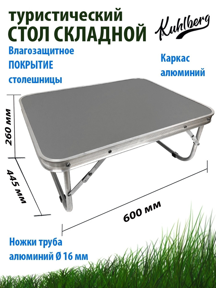 Стол складной туристический с алюминиевой столешницей