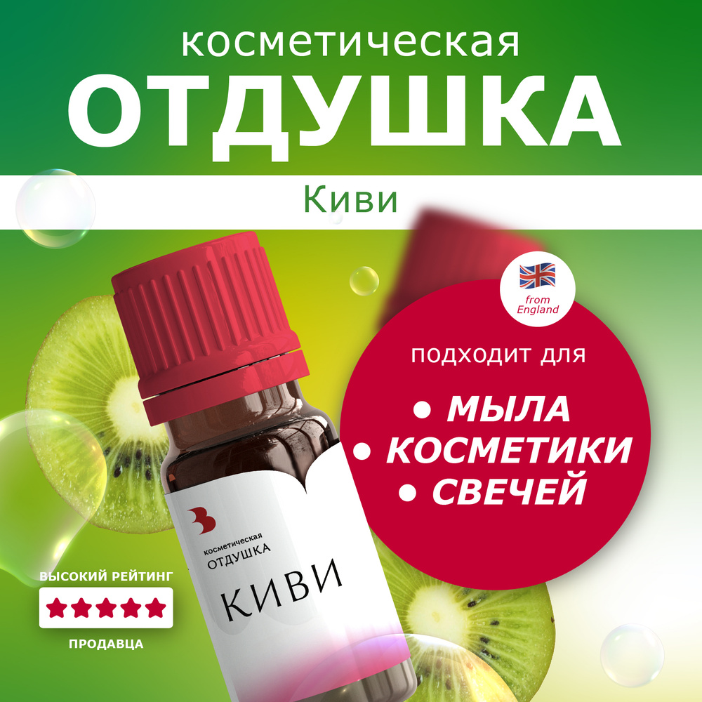 Отдушка для мыла "Киви" косметическая, для мыловарения, свечей, бомбочек, косметики 10 гр. Выдумщики #1