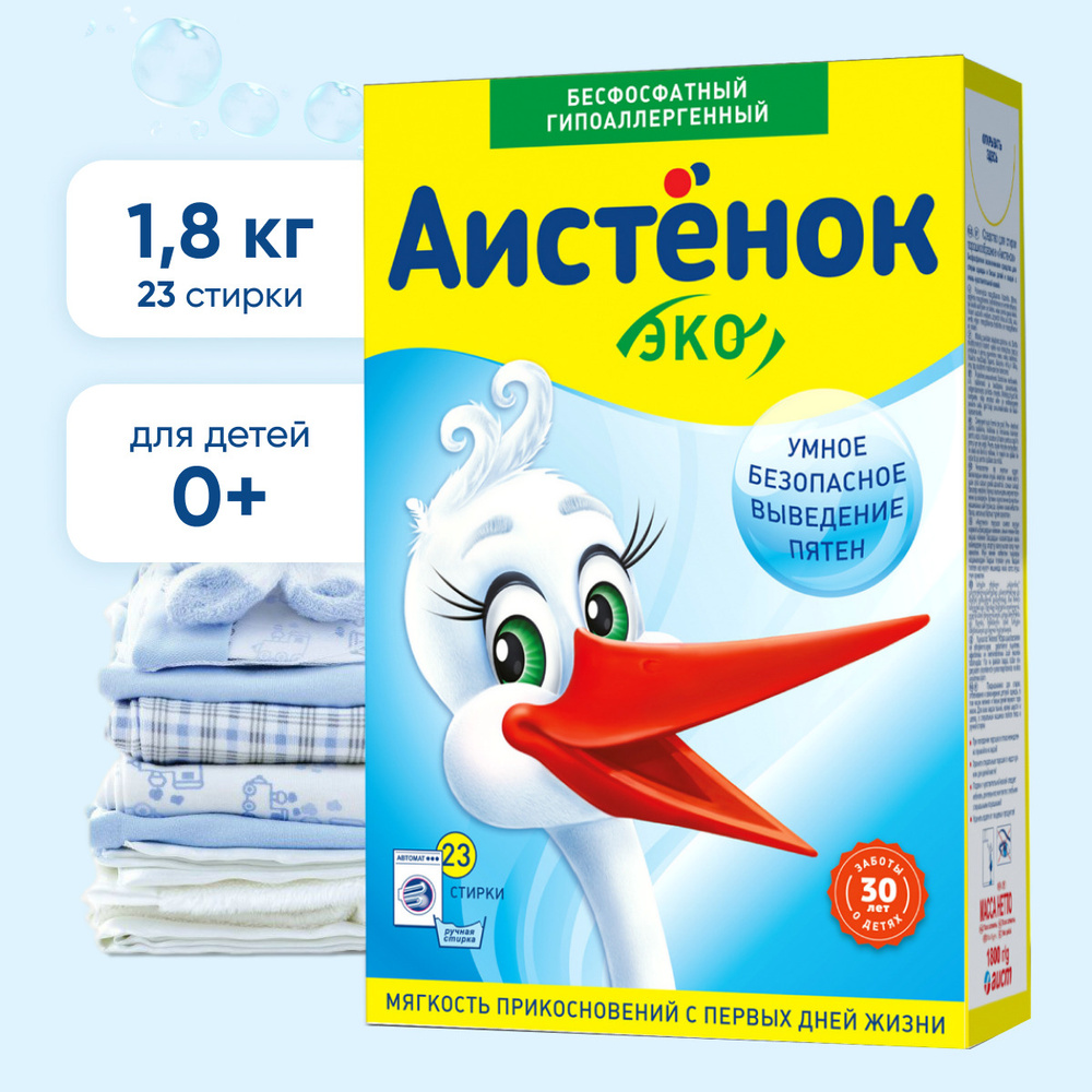Стиральный порошок детский Аистенок 1800 г, для детского белья, с ...