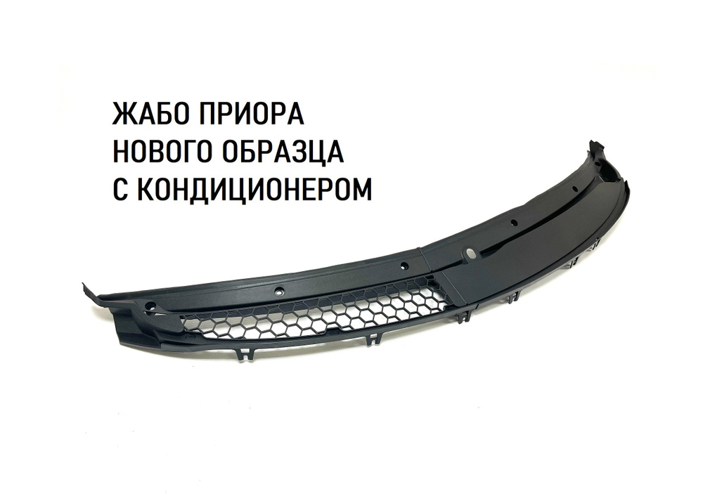 Жабо ветрового окна Лада Приора нового образца с кондиционером ...