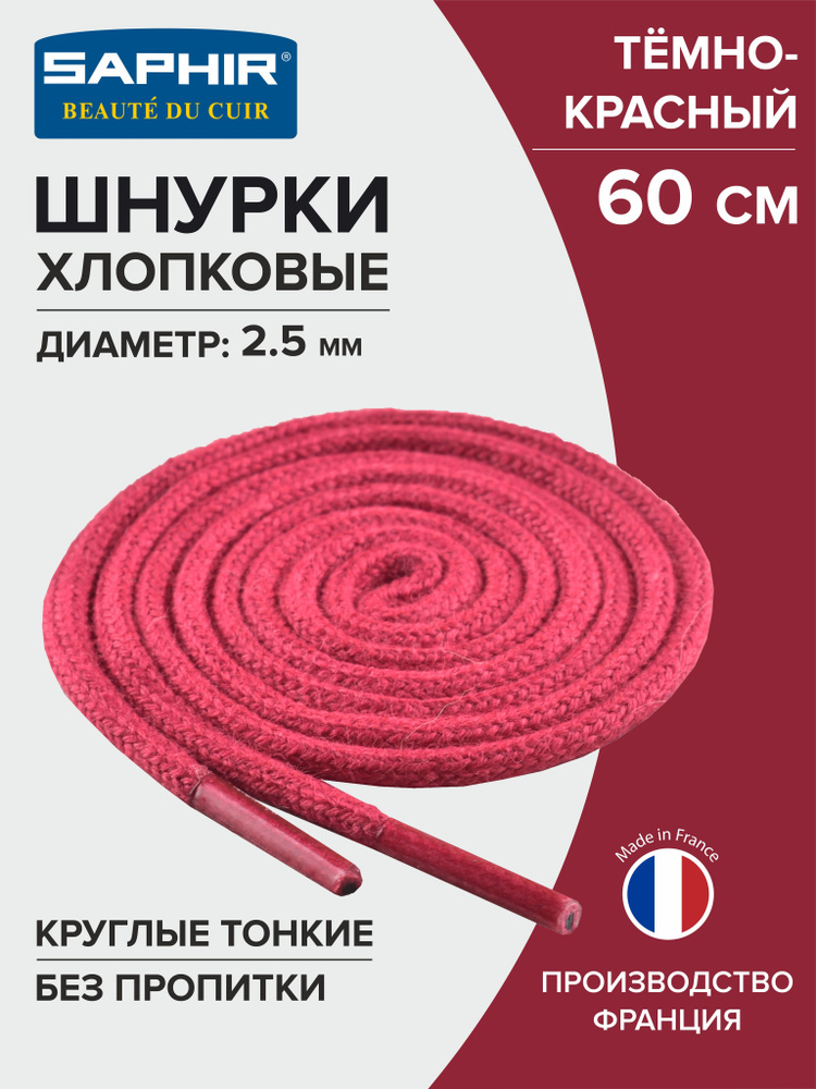 Шнурки для обуви, шнурки 60см., круглые, тонкие, SAPHIR - 12 (тёмно-красный), Франция  #1