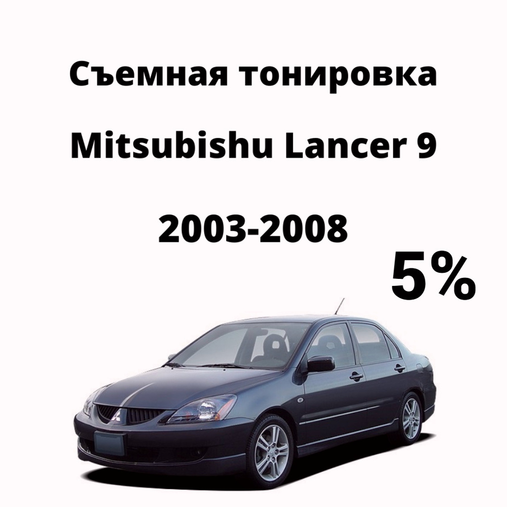 Жесткая тонировка Mitsubishi Lanser - 9, 2003 - 2010 передние (15%)