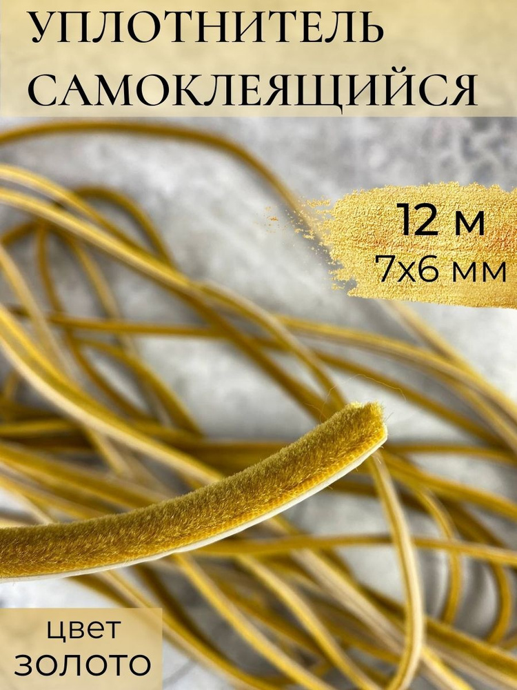 Уплотнитель самоклеящийся, золотой, щеточный (7х6 мм - 12 метров) для ...
