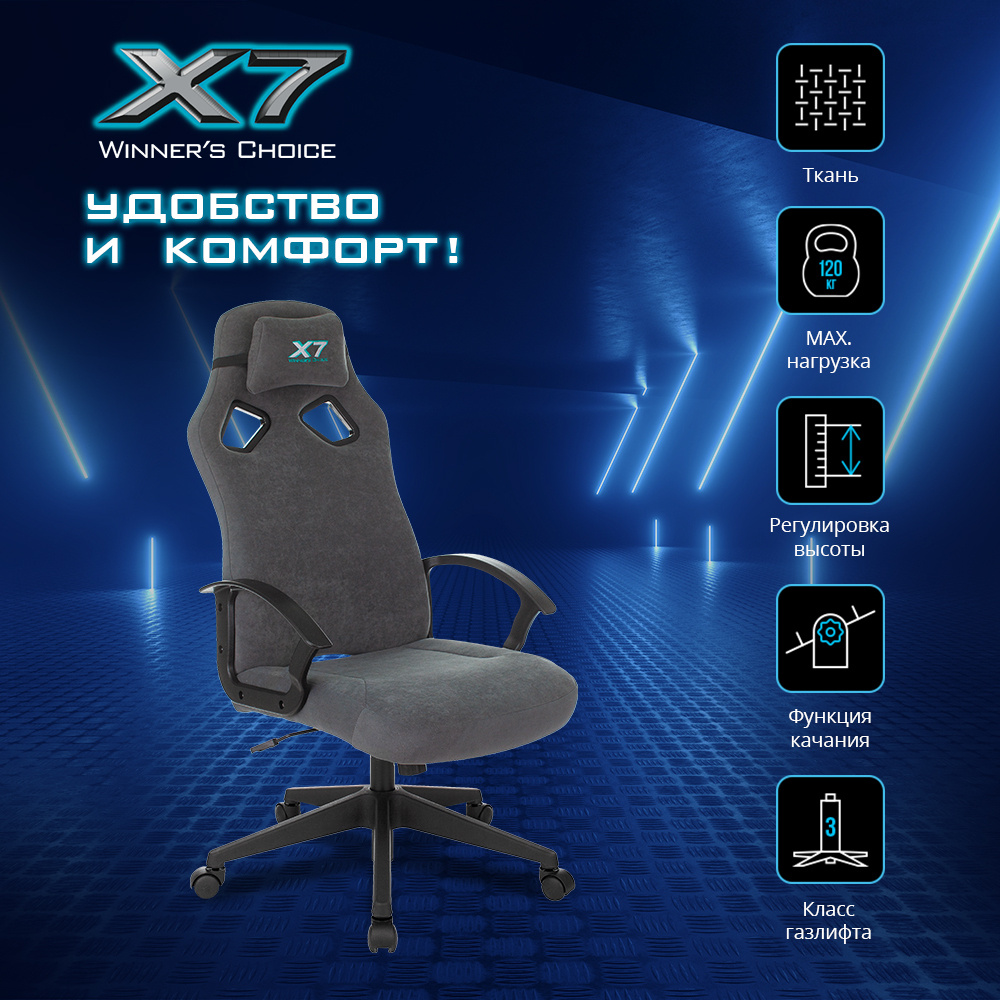 Игровое компьютерное кресло A4Tech X7 GG-1300 на колесиках, дышащая ткань, крестовина пластик, серый #1