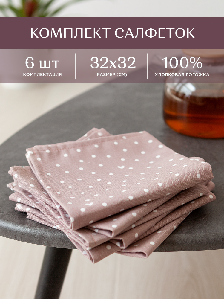 Салфетка для сервировроки стола размер 32х32 (6 шт) / набор ...
