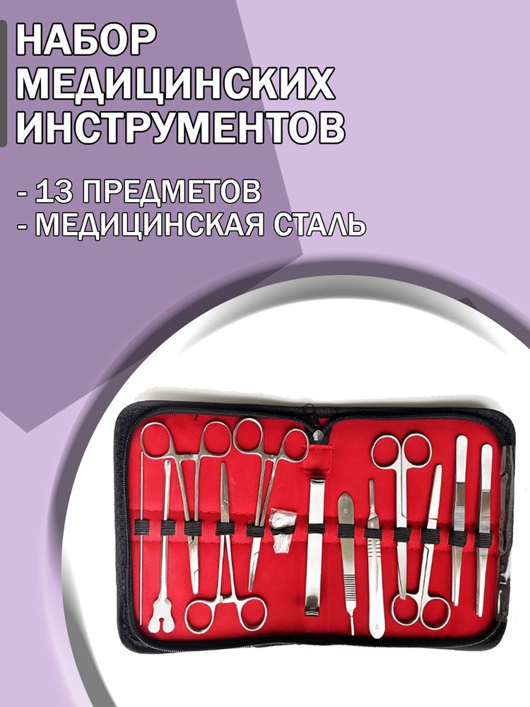 Набор медицинских инструментов из 13 предметов/Набор Хирургический ...