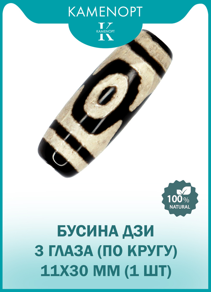 Бусина Дзи "3 глаза по кругу" из натурального камня Агат черный, 11х30 мм, 1 шт, в подарочном мешочке #1