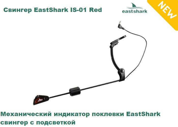 Свингер EastShark IS-01 Red #1