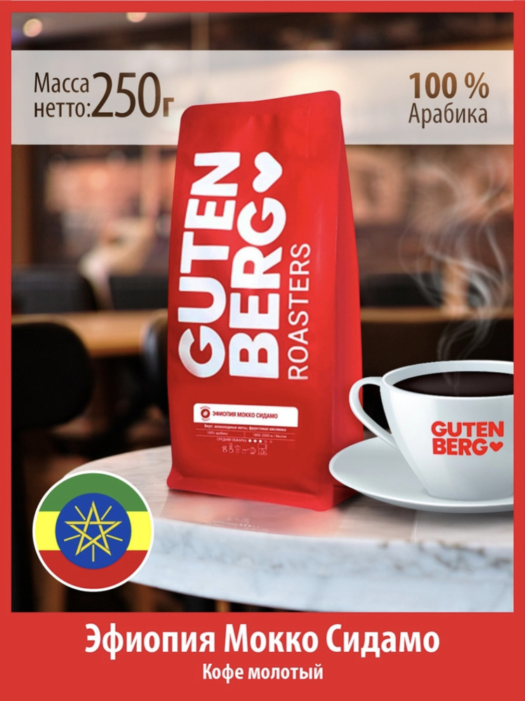 Кофе молотый Эфиопия Мокко Сидамо, кофе для заваривания Gutenberg уп. 250 г  #1