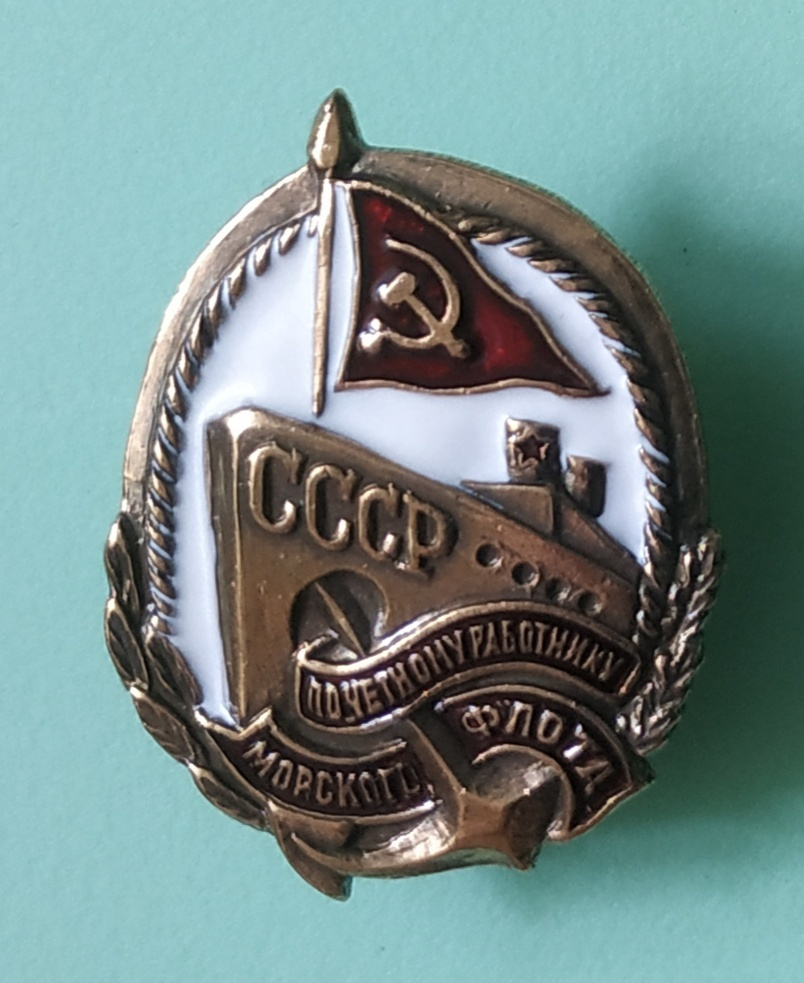 Значок Нагрудный знак "Почетному работнику морского флота СССР ...