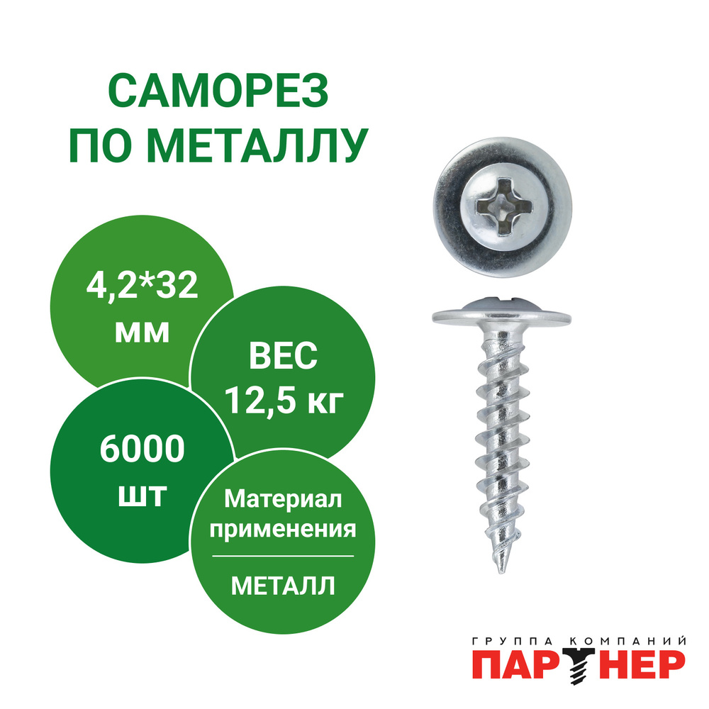 Саморезы 4,2x32 (6000 шт) по металлу клопы Li остроконечные с прессшайбой  #1