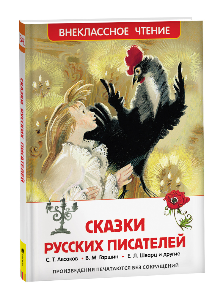 Сказки русских писателей. Внеклассное чтение | Аксаков Сергей Тимофеевич, Гаршин Всеволод Михайлович #1