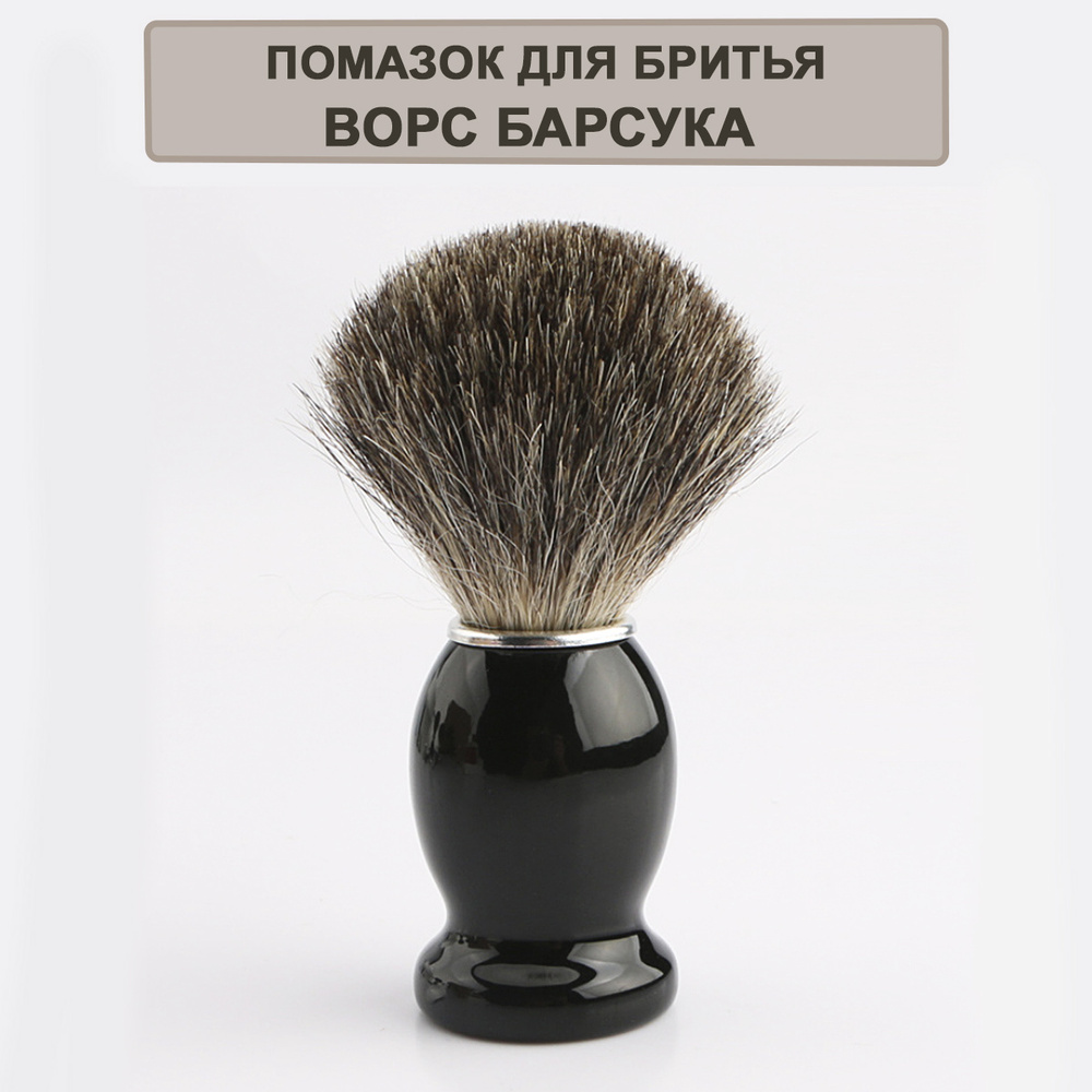 Помазок для бритья из щетины барсука - купить с доставкой по выгодным ...