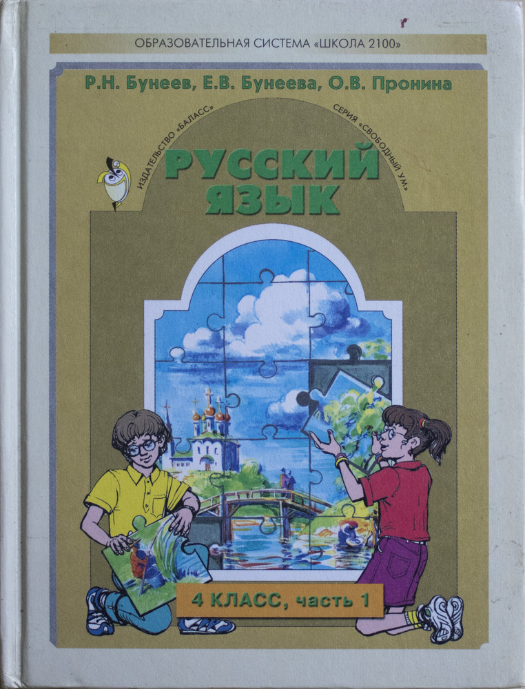 Русский Язык. 4 Класс. Часть 1 | Пронина Ольга Викторовна, Бунеев.