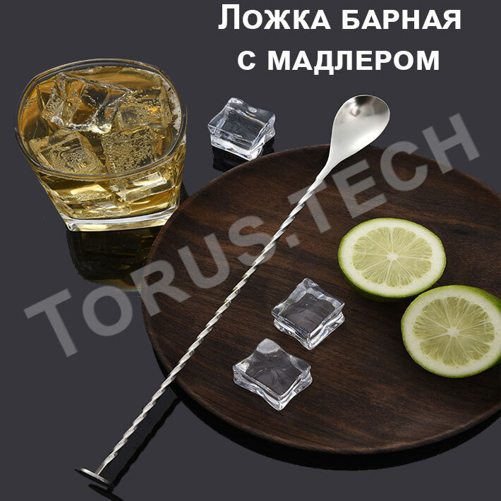 Ложка барная/Ложка мерная для коктейля/лимонада с мадлером/с толкушкой "2 в 1" TORUS, длина 26 см., сталь #1