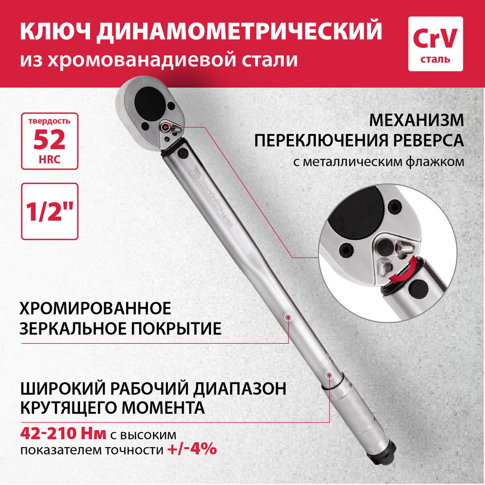 Динамометрический ключ MATRIX 42-210 Нм, 1/2, трещоточный механизм и реверс, сталь CrV с антикоррозийным #1