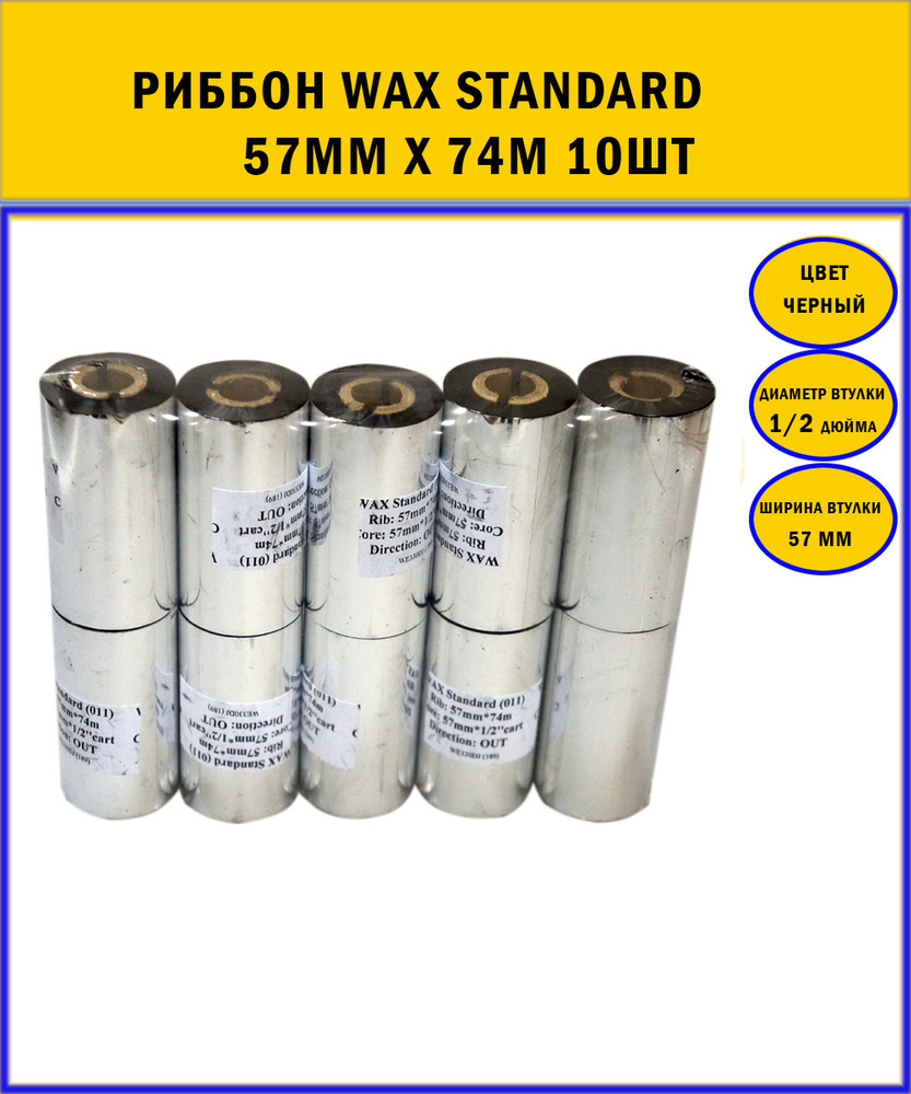 Красящая лента риббон WAX Standard 57мм x74м. Черная 10 шт - купить с ...