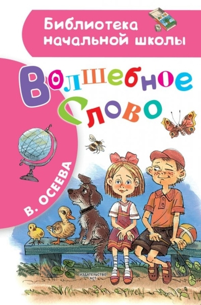 Волшебное слово | Осеева Валентина Александровна #1