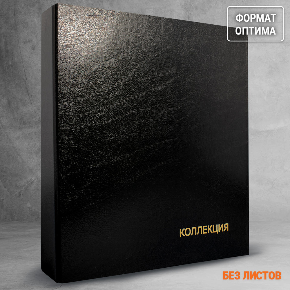 Папка формата Оптима (Optima) для коллекционирования монет, банкнот ...