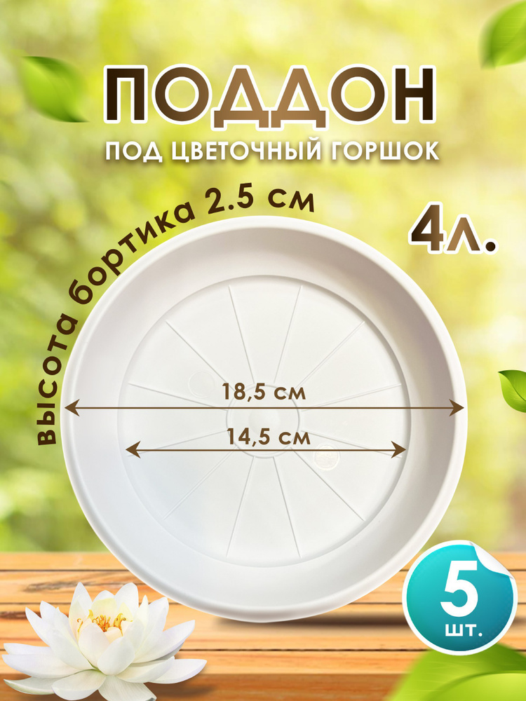 Поддон-подставка для горшка ,кашпо ,4 л пластик d 18,5 см белый-5 шт.  #1