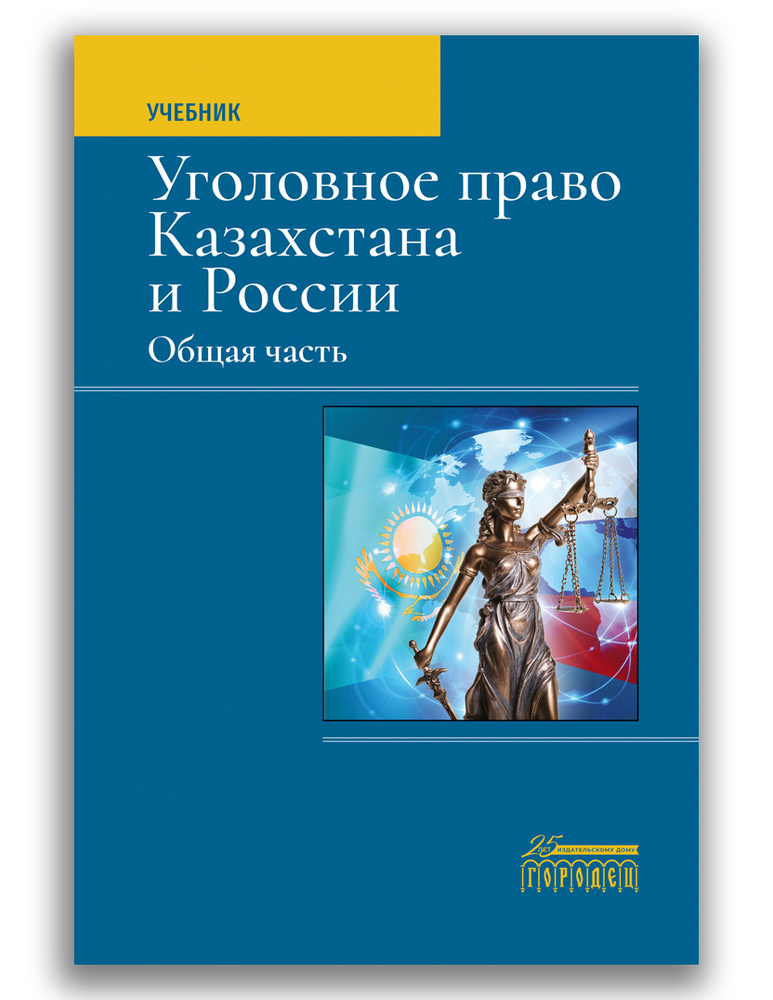 Уголовное право Казахстана и России. Общая часть | Мацкевич Игорь Михайлович #1