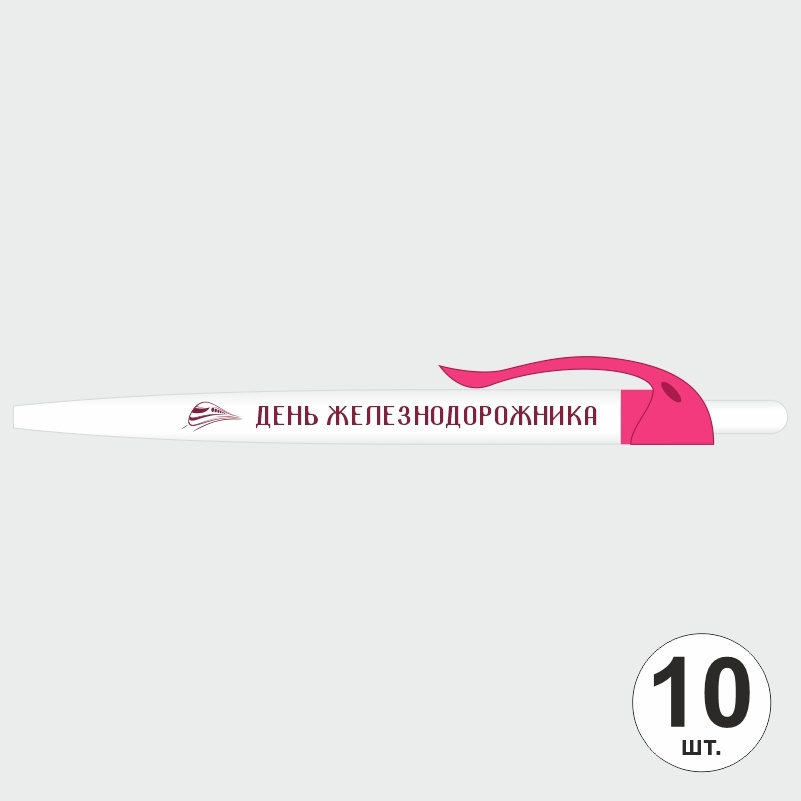 Ручка шариковая подарочная на День Железнодорожника набор ручек из 10 штук ПолиЦентр #1