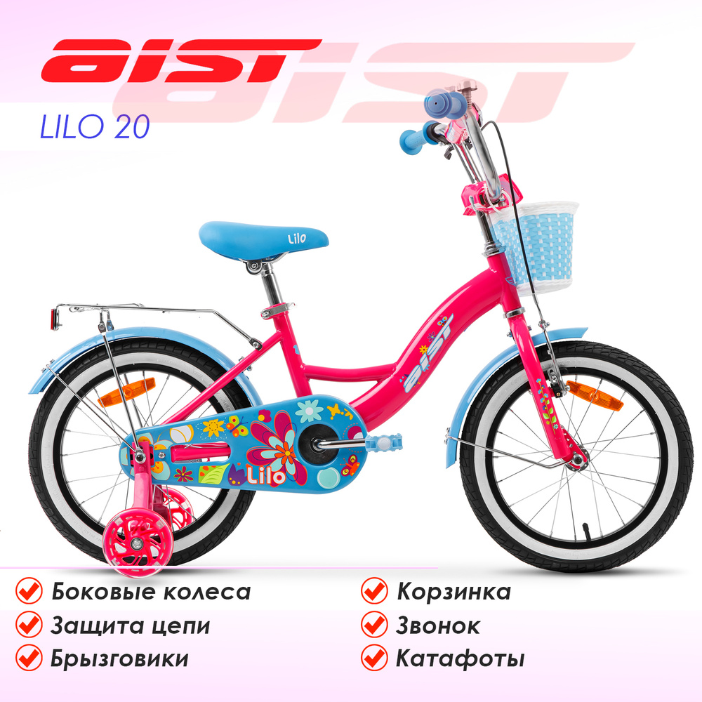 Велосипед детский AIST Lilo 20 - купить с доставкой по выгодным ценам в  интернет-магазине OZON (637678193)