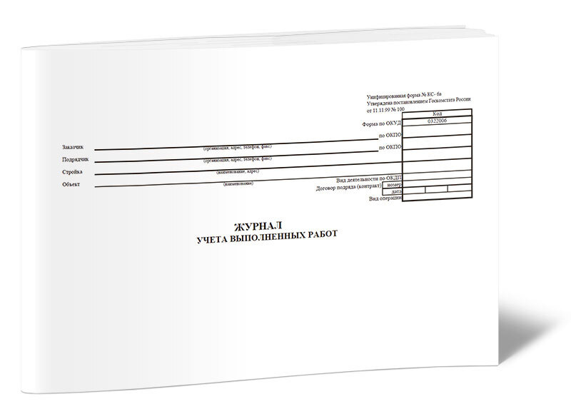 Журнал учета выполненных работ (Форма КС-6а). 60 страниц. 1 шт. (Книга ...