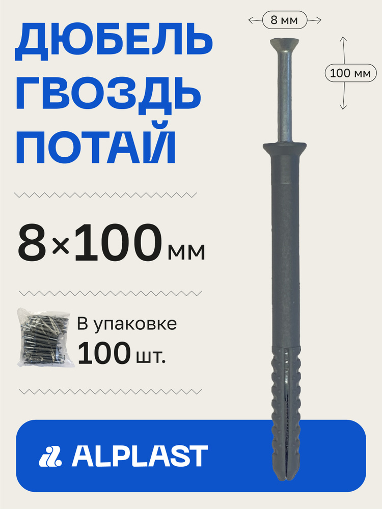 Alplast Дюбель 8 мм x 100 мм 100 шт. #1