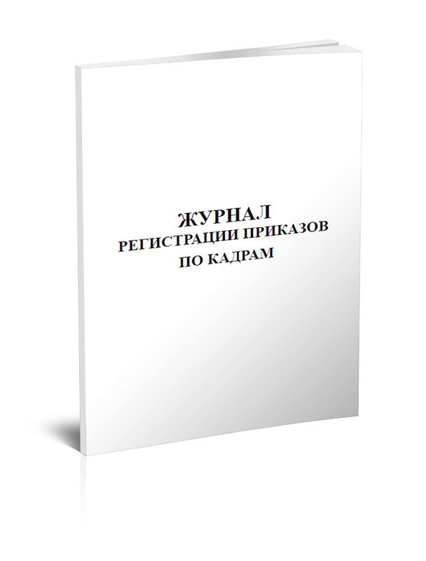 Книга учета Журнал регистрации приказов по кадрам. 60 страниц. 1 шт ...