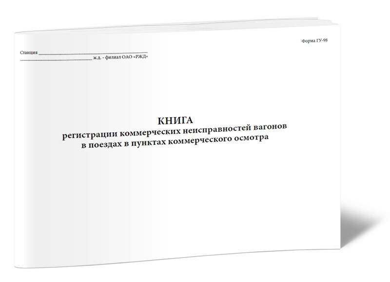 Книга учета Книга регистрации коммерческих неисправностей вагонов в поездах в пунктах коммерческого осмотра #1