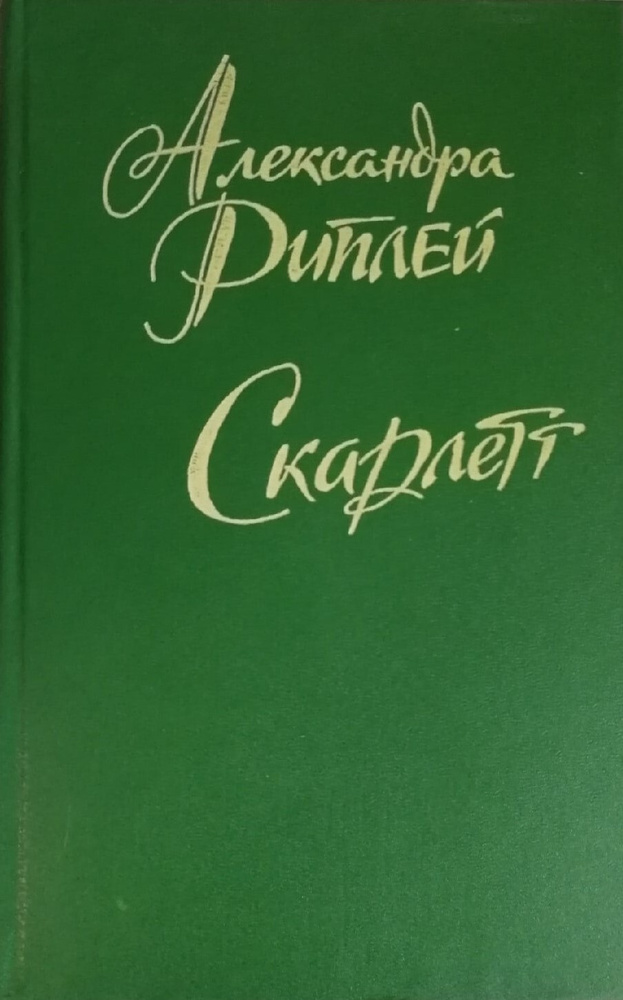 Скарлетт | Рипли Александра - купить с доставкой по выгодным ценам в ...