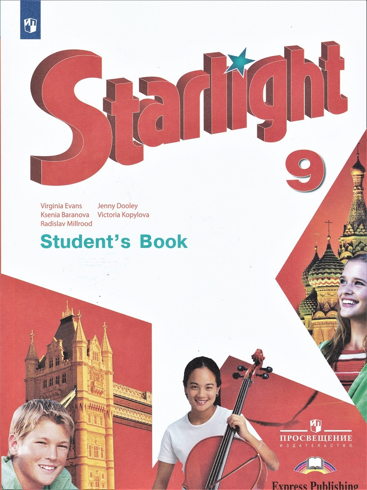 Английский язык. Звёздный английский. Starlight. 9 класс. Учебник ...