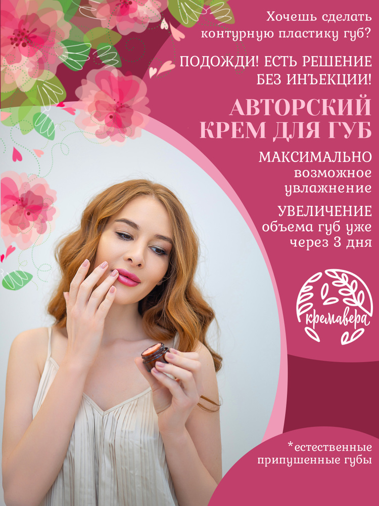 Кремавера, крем филлер для губ, увеличивающий объем с афродизиаком ...