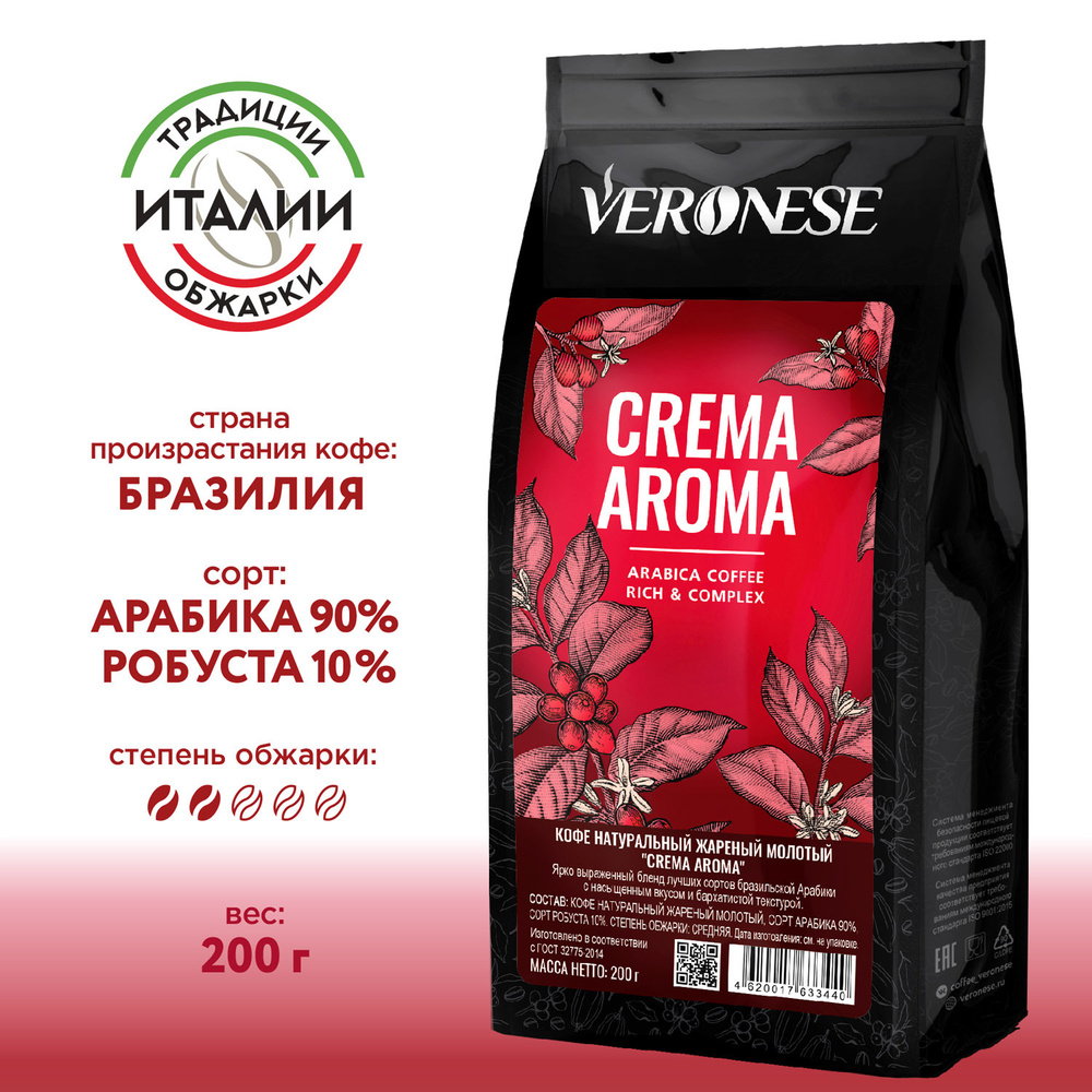 Кофе молотый натуральный Veronese CREMA AROMA, жареный, Крема Арома, 200 г  #1