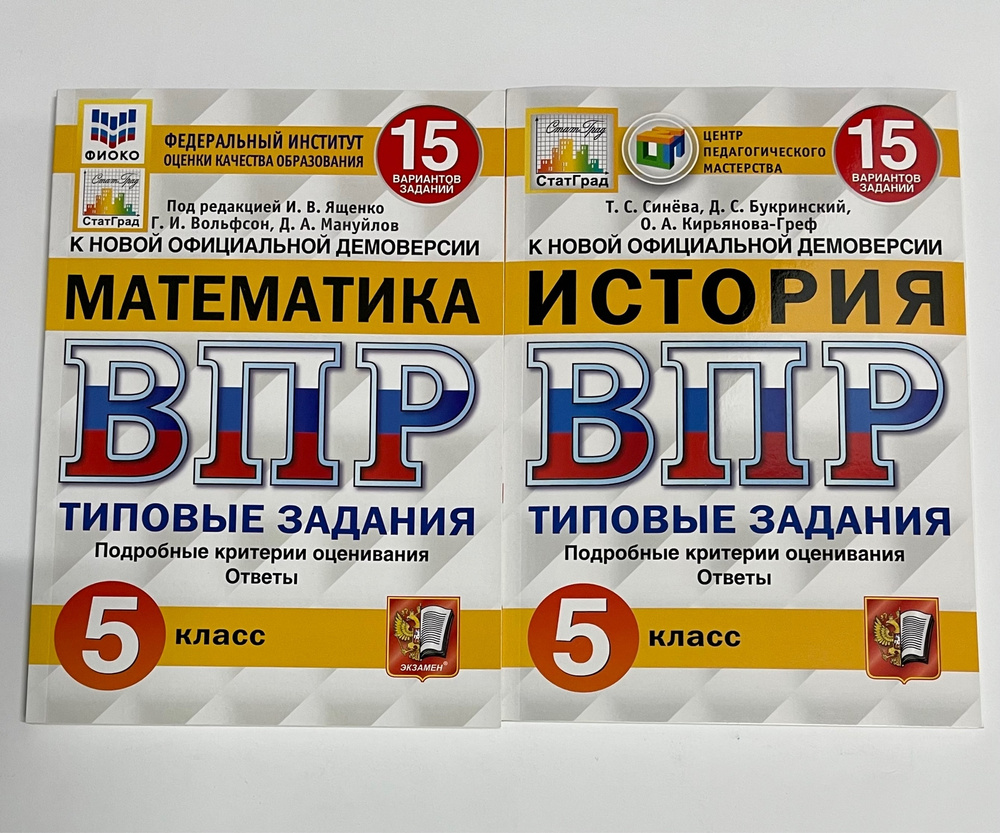 Издательство Экзамен ВПР ФИОКО СТАТГРАД. Математика, История. 5 класс. 15  вариантов.