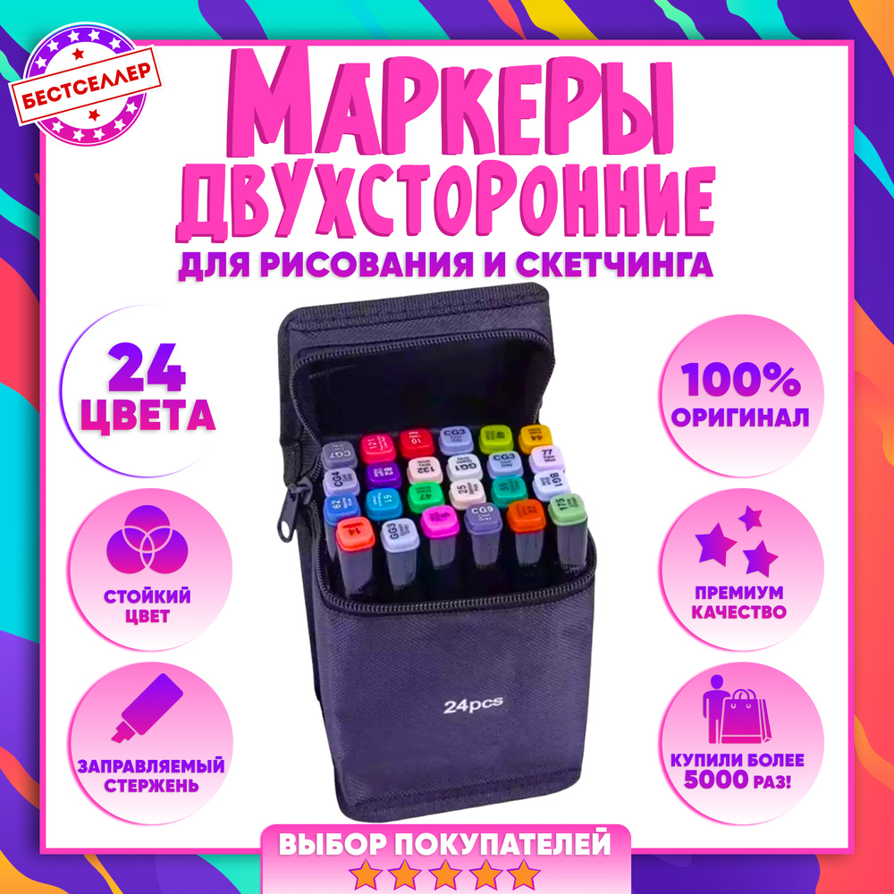Набор маркеров для рисования и скетчинга, 24 шт / Двухсторонние маркеры ...