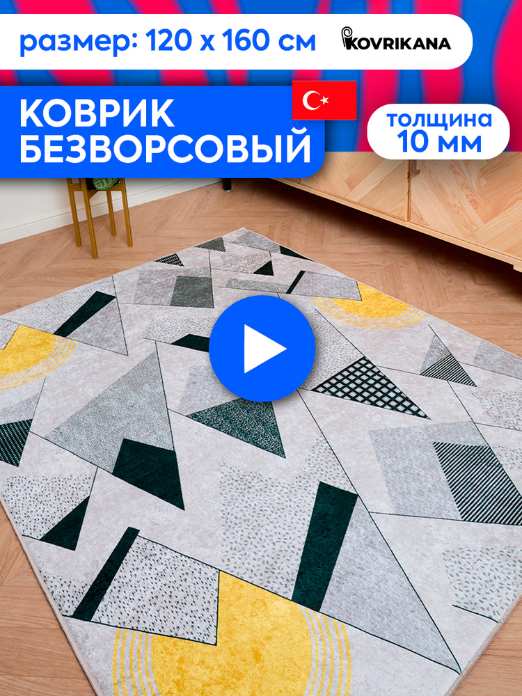 Ковер турецкий на пол KOVRIKANA, безворсовый с 3D эффектом, 120 на 160  #1