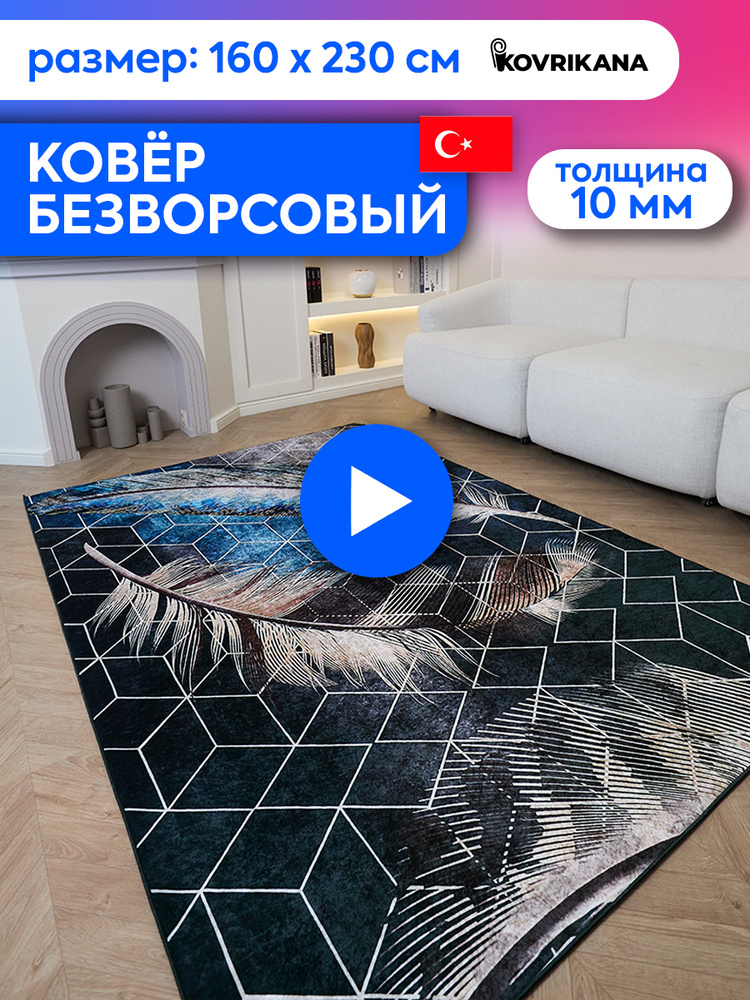 Ковер турецкий на пол KOVRIKANA, безворсовый с 3D эффектом, 160 на 230  #1