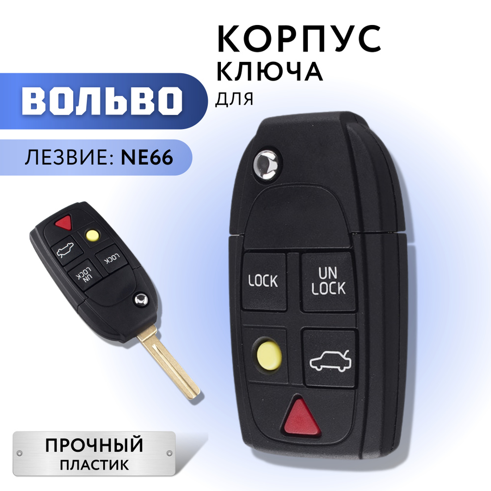 Корпус для ключа зажигания Volvo S60 S80 V70 XC90, корпус ключа Вольво -  арт. 459 - купить по выгодной цене в интернет-магазине OZON (280177588)