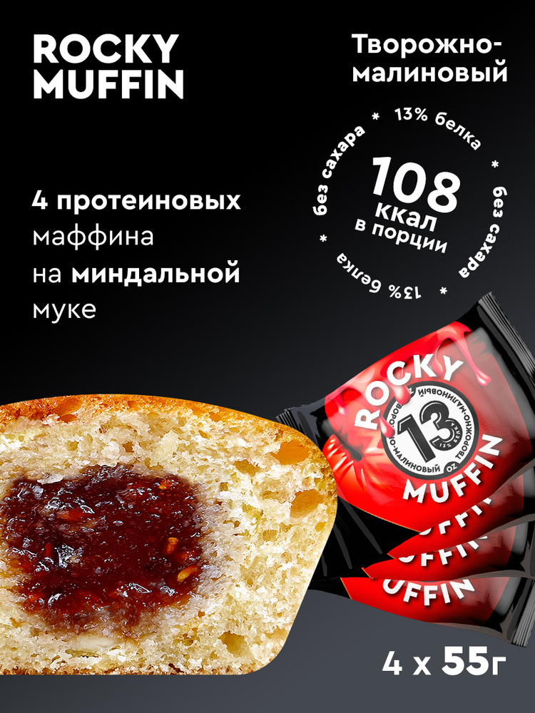Маффин без сахара Mr.Djemius Zero "Творожный с малиновой начинкой " ROCKY MUFFIN" 55гр 4 штуки  #1