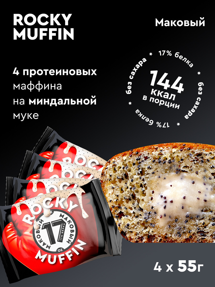 Маффин без сахара "Маковый" ROCKY MUFFIN , 55гр 4 штуки - купить с ...
