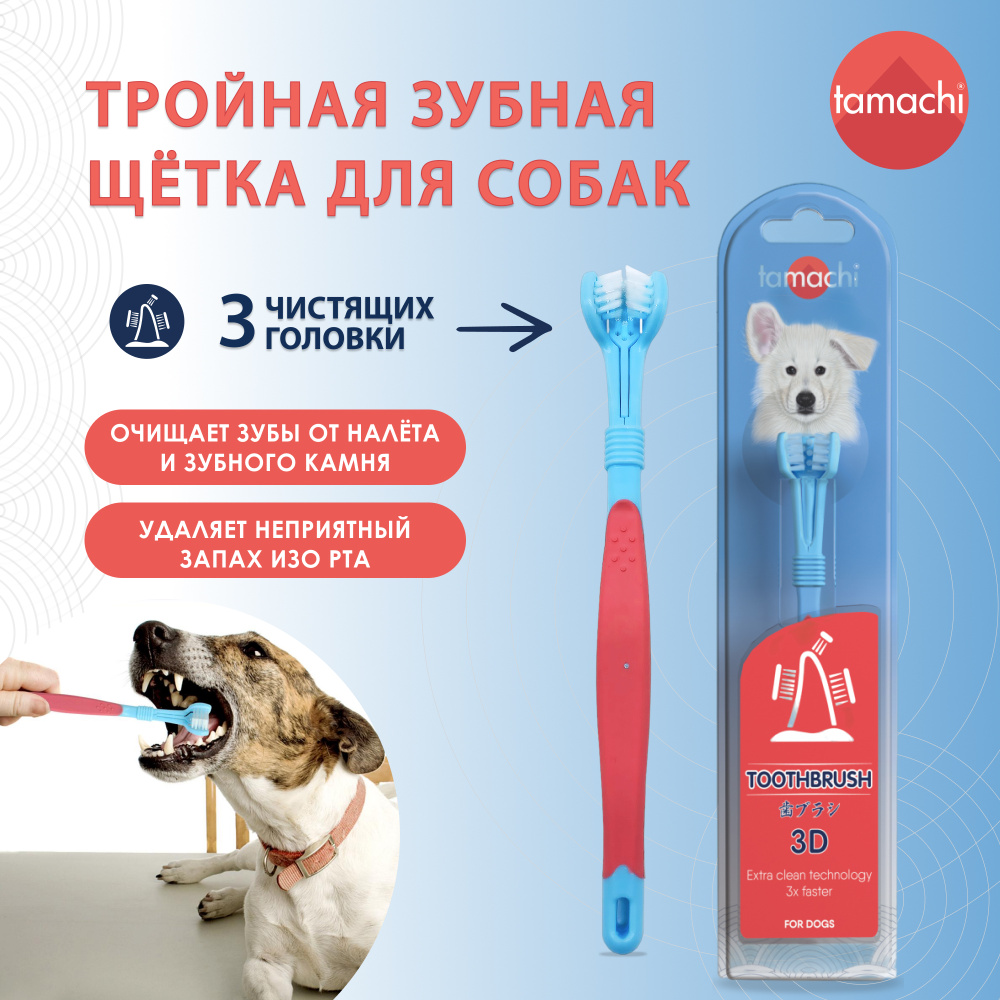 Зубная щетка для собак и кошек Tamachi 3D по низкой цене с доставкой в ...
